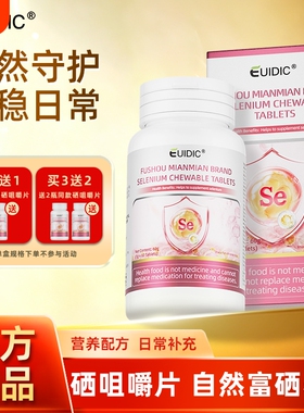 EUIDIC硒咀嚼片成人中老年补充硒酵母片微量元素免疫力官方旗舰店