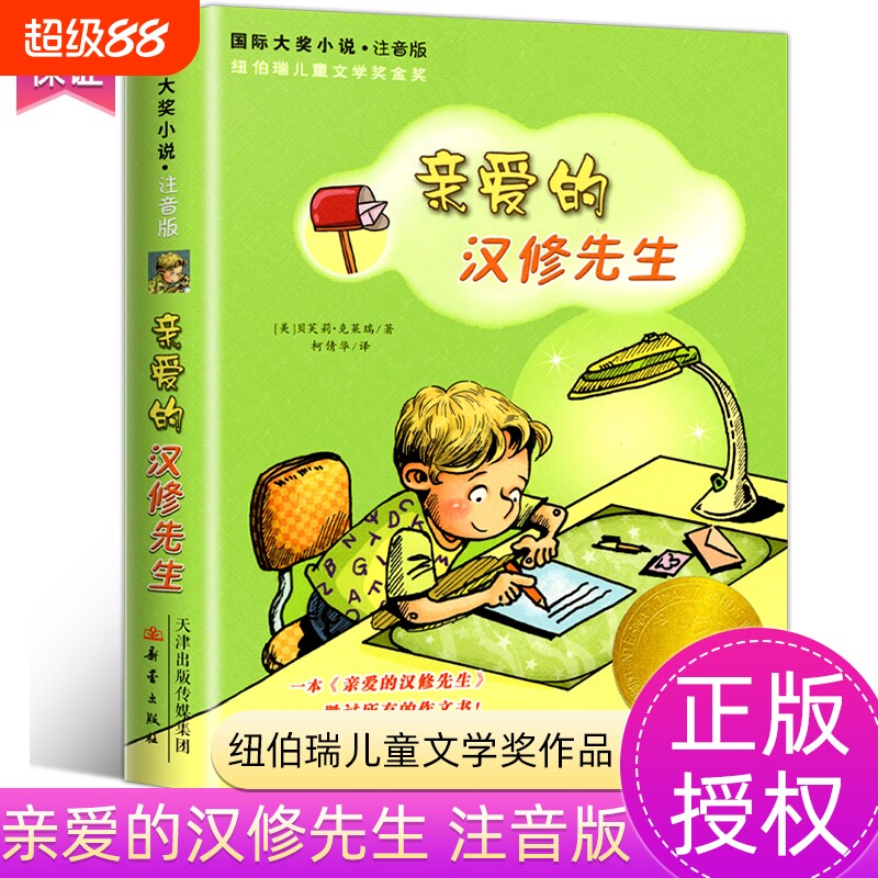 亲爱的汉修先生 注音版国家大奖小说纽伯瑞儿童文学奖小学生三年级四年级五年级 图书带拼音贝芙莉&middot;克莱瑞新华正版儿童故事书
