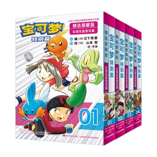 宝可梦漫画特别篇精选爱藏版红宝石蓝宝石篇4册 红绿蓝篇上下2册 简体中文版 精灵宝可梦  吉林美术出版社