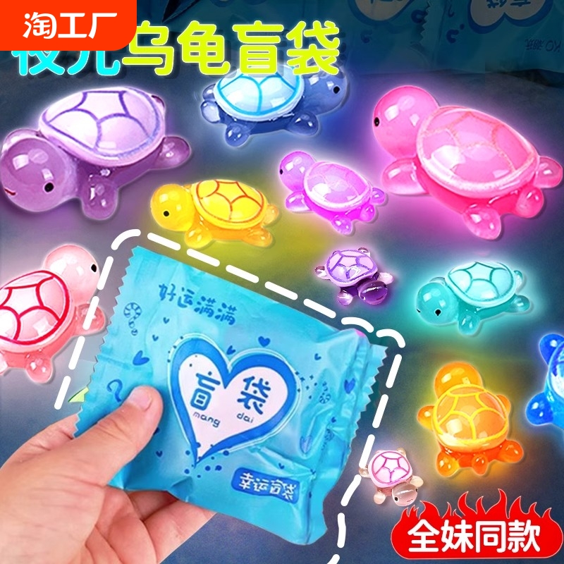 网红全红同婵款夜光小乌龟对对碰盲袋盲盒玩具新款发光摆件大玩偶