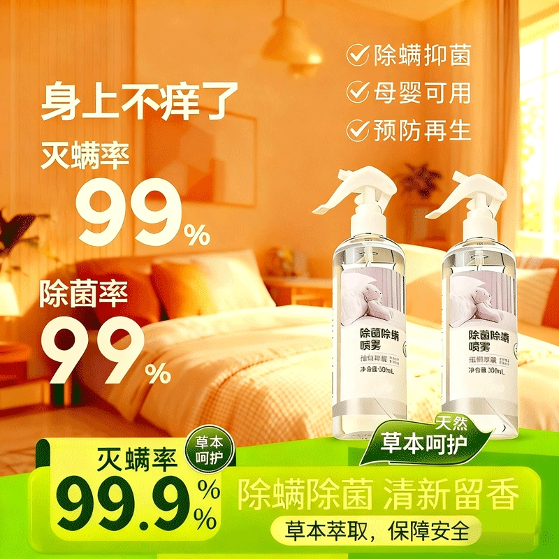 草本精华除螨喷雾学生宿舍床上被子免洗家用杀菌螨虫母婴香氛卧室