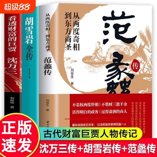 正版速发 沈万三传胡雪岩全传 范蠡传 中国古代三大商圣 从一方巨贾到名朝奇相 经济文化的历史画卷