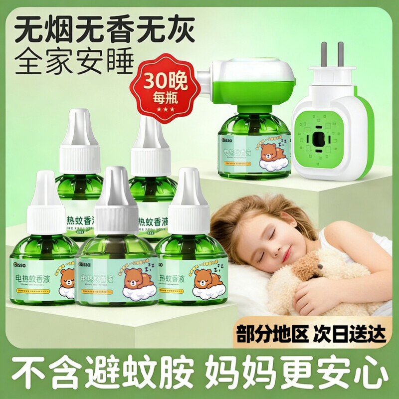 电蚊香液家用驱蚊儿专用补充液插电式神器液体蚊香液防蚊儿童无味