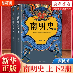 南明史上下全2册顾诚著从南明的灭亡看透人性的荒唐中国国家图书奖豆瓣9.3分明朝历史明末农民战争史那些事儿正版