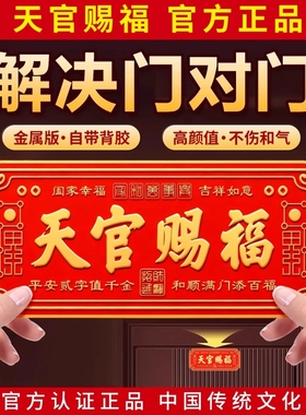 天官赐福门贴入户门貔貅镇宅横幅金属门牌贴解决大门对门电梯窗户