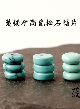 高瓷绿松石隔片，菱镁矿铁线