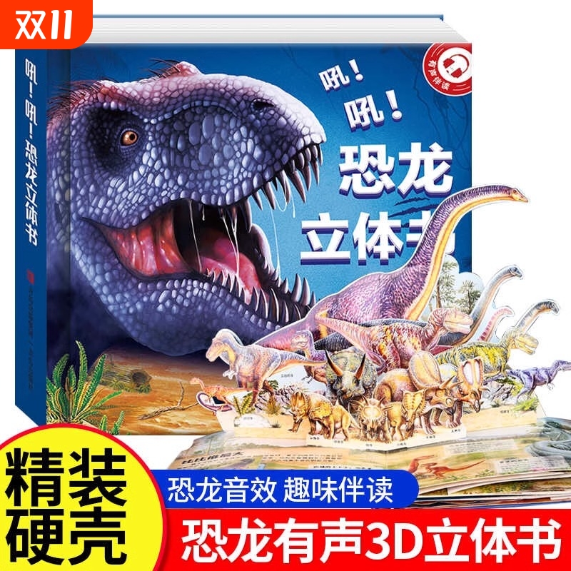 吼！吼！恐龙立体书儿童3d3-12岁揭秘系列3D翻翻书宝宝绘本故事趣味科普百科世界小学生少儿课外阅读故事书书籍新年有声我们