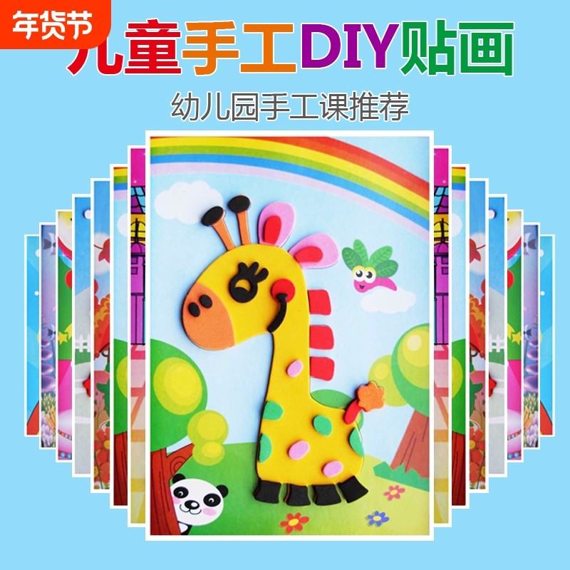 儿童diy手工制作材料包立体贴画3deva幼儿园卡通贴纸玩具礼物动脑,玩具/童车/益智/积木/模型,手工创意粘贴类,淘宝优惠券,粉丝福利购,淘宝优惠卷