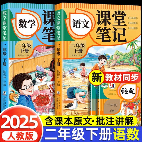 2025新版二年级下册2-6年级课堂笔记人教版语文数学预习同步课本资料小学三四五六年级教材黄冈学霸语数英课文练习口算课后训练