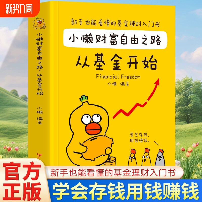 小懒财富自由之路从基金开始理财书籍个人投资入门与实战技巧从零开始