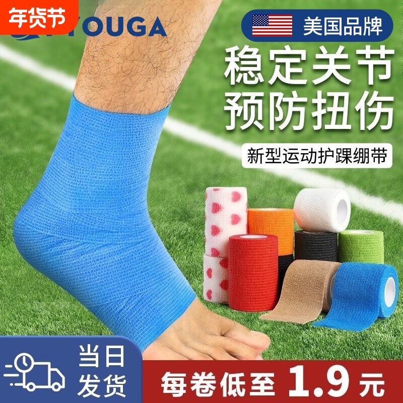 FYOUGA斐佑运动绷带足球护腕脚踝防崴脚专用护具自粘弹力弹性固