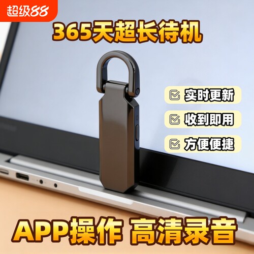 手机控制录音笔器实时自动收听音器高清降噪神器远程不充电监控