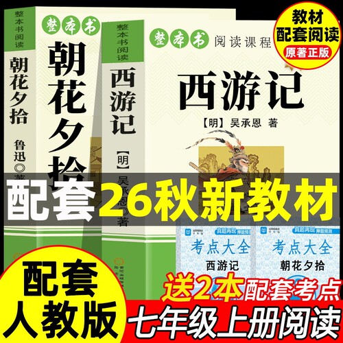 朝花夕拾鲁迅原著正版和西游记完整版100回七年级上册必读课外书名著人教版初一课外阅读书籍7上文学教育人民初中版出钢铁小说历史