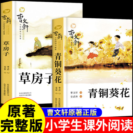 青铜葵花和草房子曹文轩原著完整版 小学四年级五年级下册三至六阅读课外书必读的正版书籍推荐儿童文学获奖作品经典书目上册老师