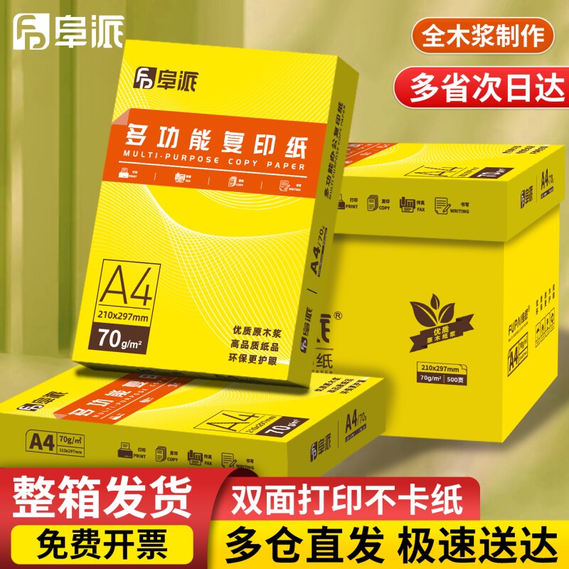 阜派A4复印纸打印白纸70g整箱a4打印用纸80G办公用纸整箱5包装2500张a3草稿纸免邮学生用a5纸整箱批发包邮