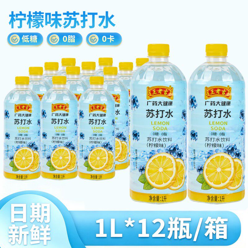 王老吉苏打水饮料1L*12瓶柠檬味整箱饮用水批发汽水电解碱性补水