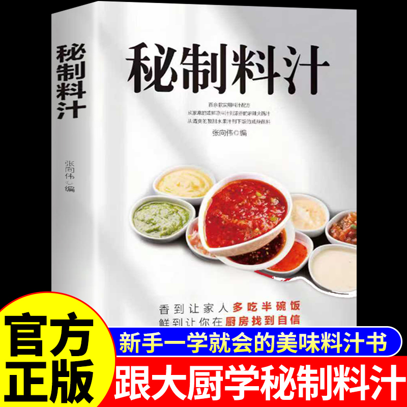 抖音同款】秘制料汁书籍大全正版 一学就会卤肉料汁秘制配方酱汁酱料厨房调味料大全食谱菜谱家常菜做法自制调料配料秘方美食书W