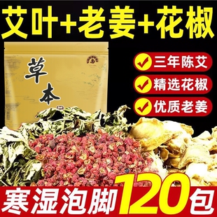 花椒艾草老姜泡脚药包中药包去湿气驱寒气助眠养颜足浴包男女通用