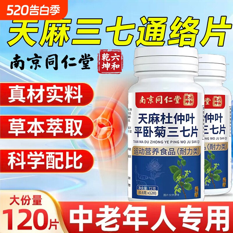 北南京同仁堂天麻三七通络片丸官方旗舰店正品杜仲叶平卧菊的功效
