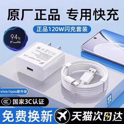 适用vivo快充充电头原装充电器120w超级闪充x50x60x70pro数据线s9es10s12双引擎正品iQOONeo5活力版插头颖赢