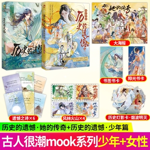 古人很潮mook系列历史的遗憾她的传奇少年篇趣味小说见证十三对知己相视的与君天下游长风少年时乘风如玉焕新合集手札签书三国