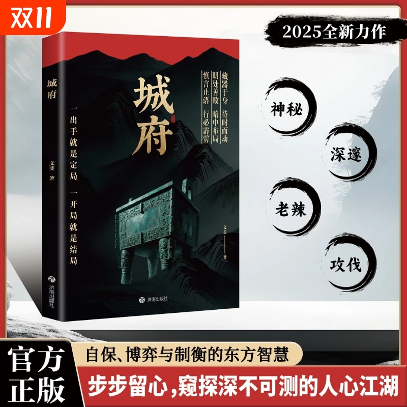 城府老辣正版卓越人生必备枕上兵书智慧权谋全新力作一出手就是定局历史中的奸雄谋术三国大谋士历史特写心肠悟术道天机励志读物