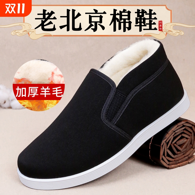 同源和老北京棉鞋男冬季羊毛保暖
