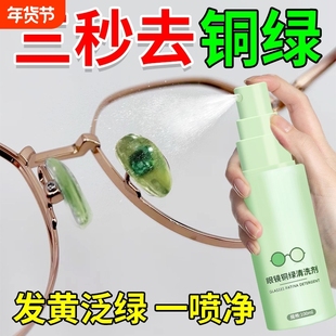眼镜去除铜绿清洗剂镜框鼻托缝隙护理去黄去铁锈划痕防氧化喷雾