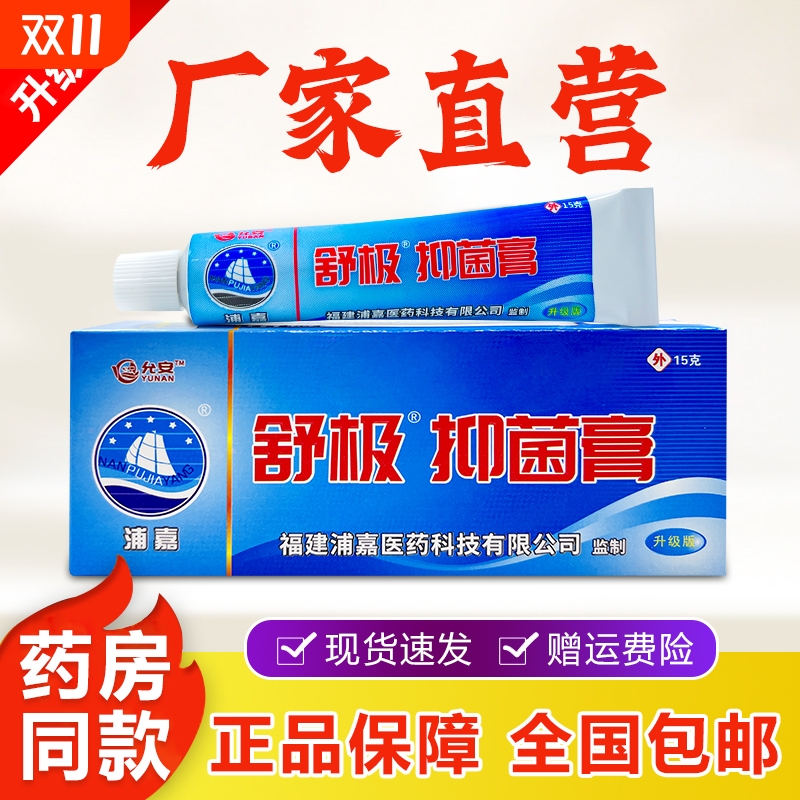 舒极抑菌膏皮肤外用草本温和手足脱皮大腿瘙痒抑菌乳膏官方正品