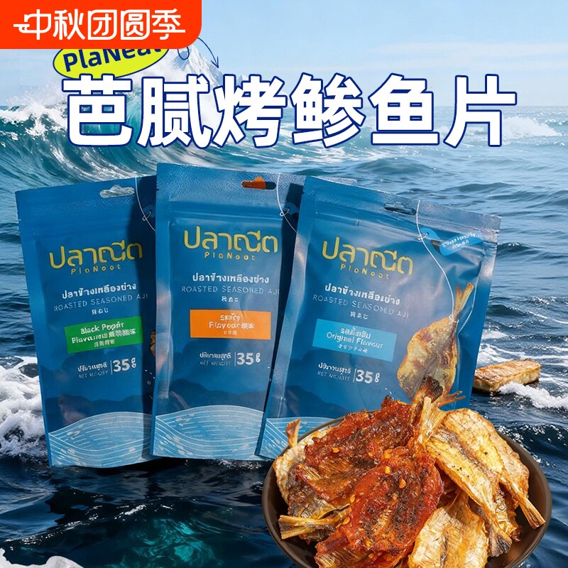 芭腻烤鲹鱼片小包装泰国原装进口非油炸香辣香酥海味零食即食鱼干