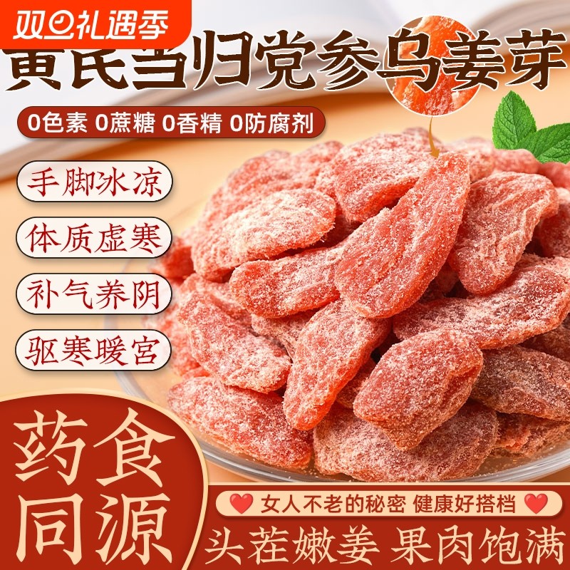 黄芪当归党参乌姜芽新鲜祛补无蔗糖即食古法传承手工嫩姜血气养寒