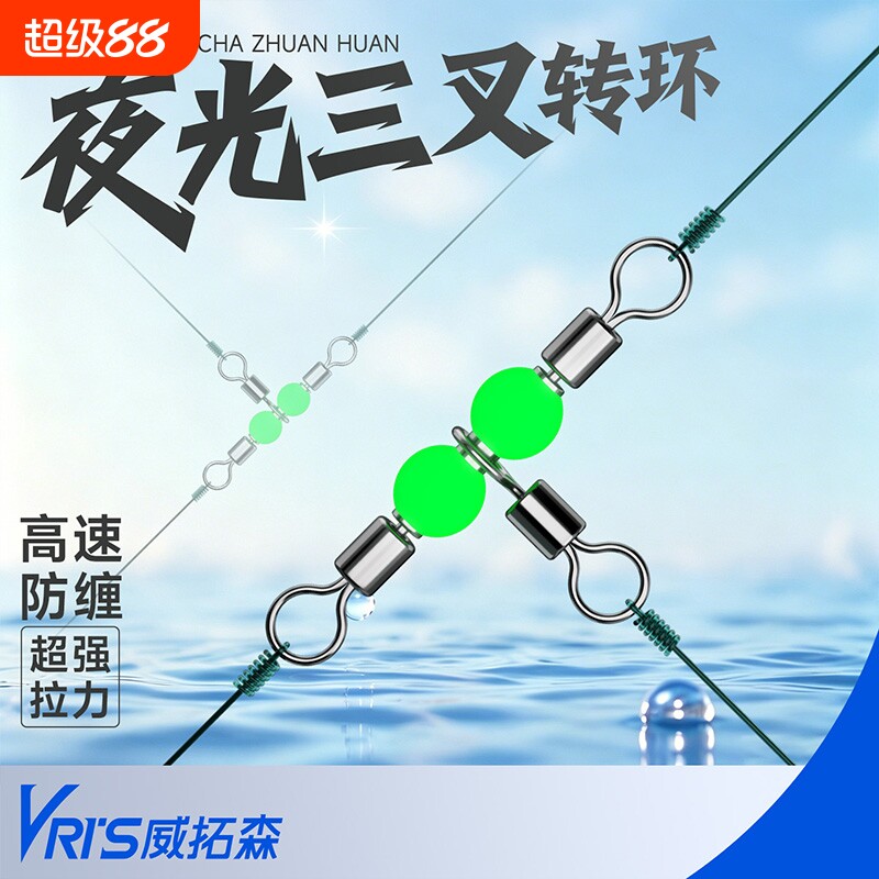 威拓森夜光三叉转环八字环图片