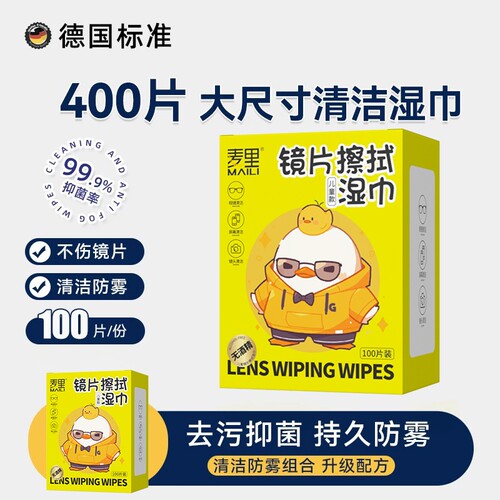 无酒精儿童专用眼镜清洁湿巾