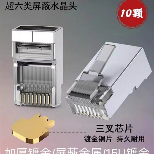 网线水晶头电脑超5五类8P8芯网络连接头六类金属屏蔽8芯千兆rj45
