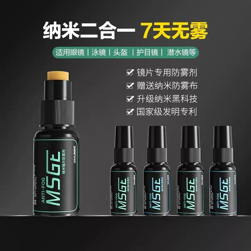 泳镜防雾剂喷剂除雾剂近视眼镜镜片防雾防水头盔眼镜防雾贴涂抹剂