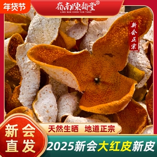 当年正宗新会陈皮2025年大红皮陈皮干圈枝茶枝柑晒干新皮新鲜陈皮