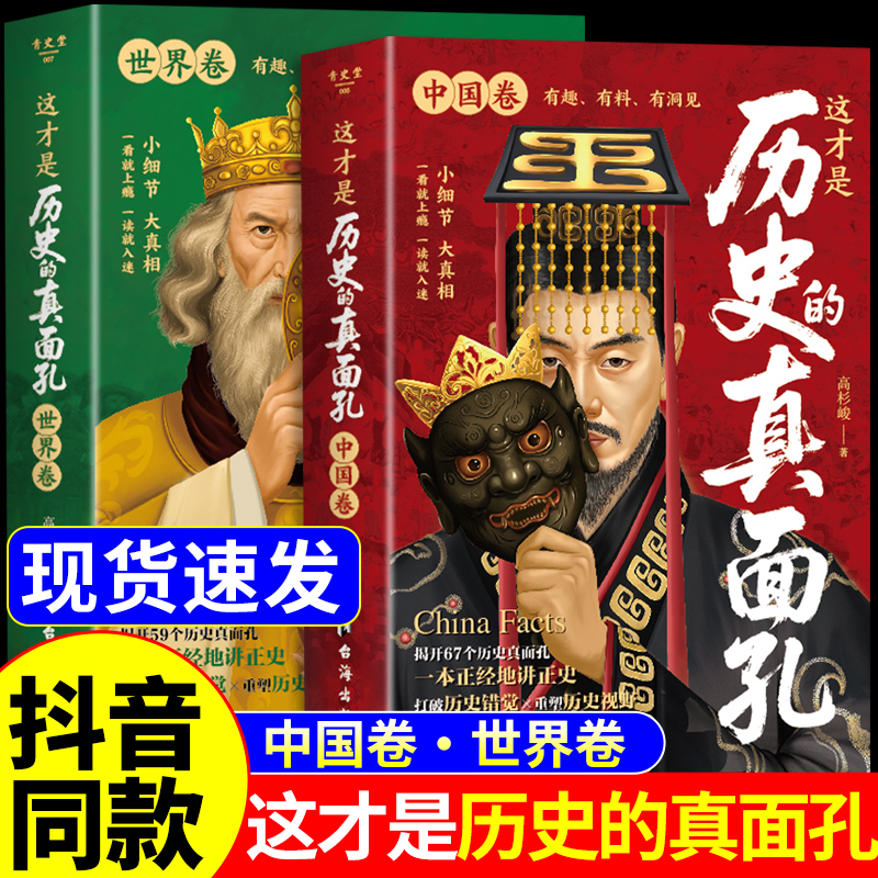 抖音同款】这才是历史的真面孔正版书籍中国卷+世界卷全套2册 你所看到的,未必都是真实的!关于历史类书籍初中生真面目真相大全书Q