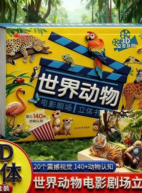 抖音同款世界动物电影剧场立体书3D正版书籍自然揭秘系列儿童科普学生百科全书早教认知翻翻书故事书看图认识启蒙书阅读益智