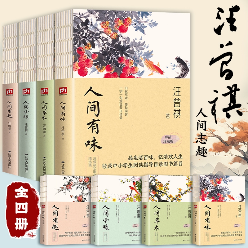 全套4册汪曾祺全集 人间草木+人间有味+人间小暖+人生有趣散文精