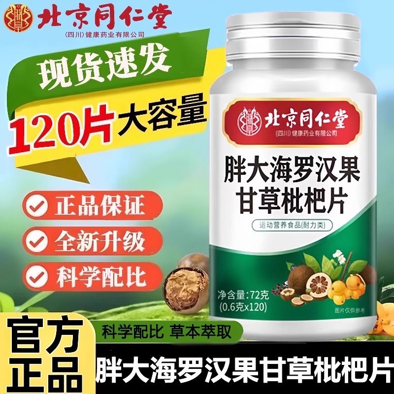 北京同仁堂朕皇胖大海罗汉果甘草枇杷片120片清润正品官方旗舰店