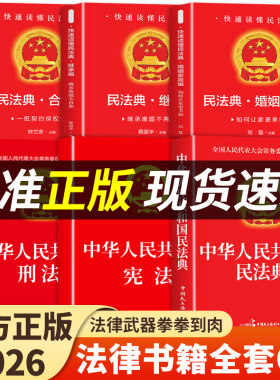 官方正版】民法典+刑法+宪法+婚姻法+继承法+合同法中华人民共和国民法典适用于2026及相关司法解释汇编法律书籍全套实用版初中生A