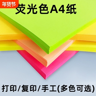 彩色a4纸荧光色打印纸A4彩色复印纸70克100张粉红纸彩色手工折纸彩色纸荧光桃红荧光绿荧光黄荧光橙学生用纸