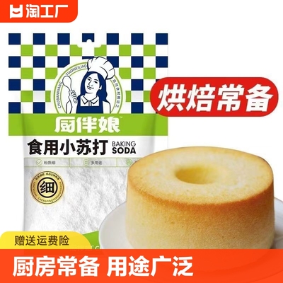 厨伴娘食用小苏打 食用碱面 双效泡打粉200g家庭常备去污清洁馒头