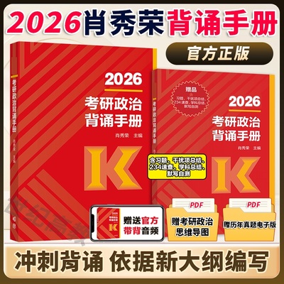 2025肖秀荣冲刺背诵手册