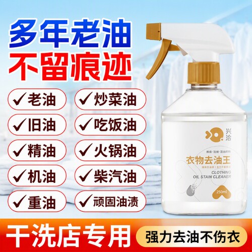 去油渍衣服油迹神器去油王顽固污渍干洗剂衣物渗透剂老清洁剂强力