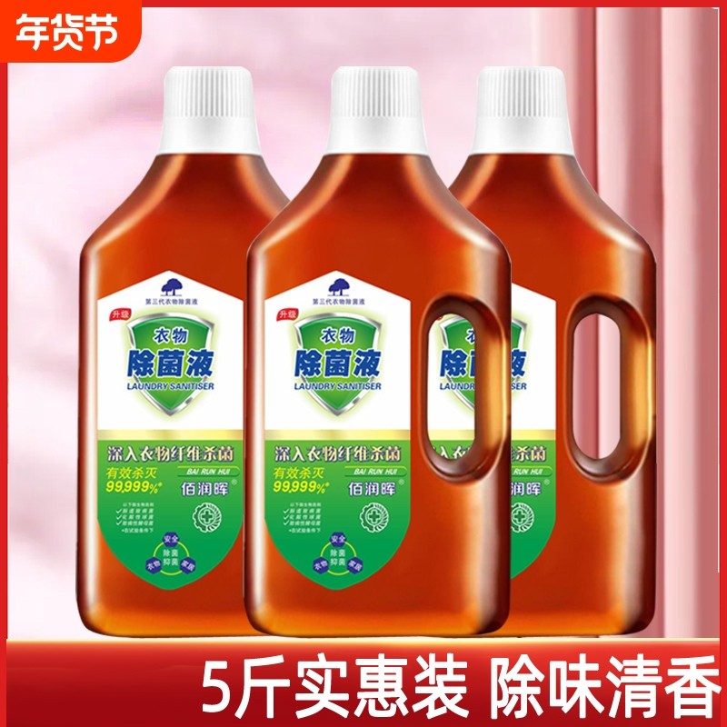 衣物除菌剂洗衣服消毒水除菌抑菌杀菌除异味洗内外衣物裤子除菌液