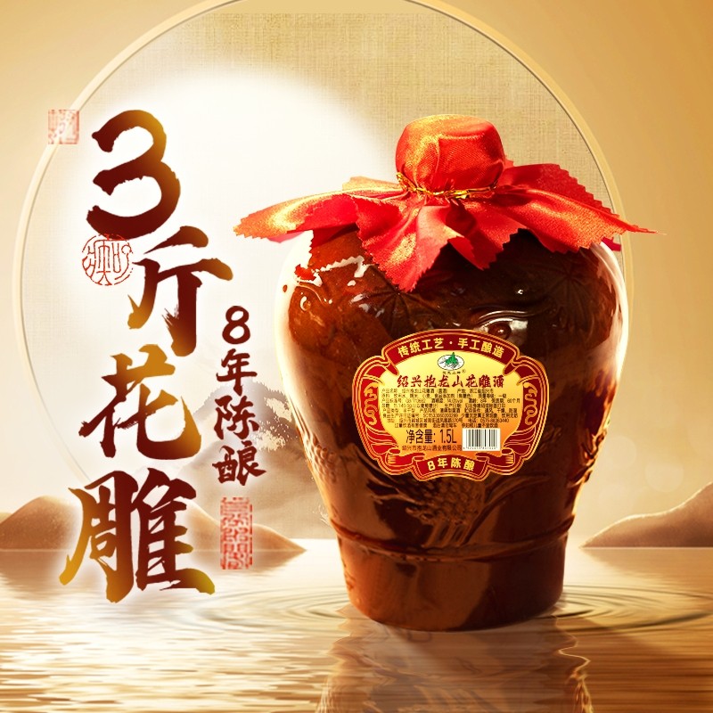 抱龙山牌绍兴正宗黄酒八年花雕酒3斤加饭酒整箱泡阿胶1.5L甜老酒