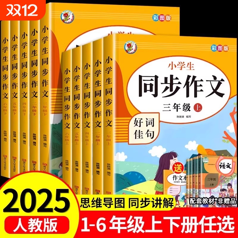 2025新版同步作文 人教版二年级三年级四年级五年级六年级上册下册小学语文作文书大全0黄冈优秀好词写作方法作文专项训练