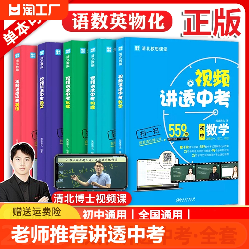 视频讲透中考语文数学英语物理化学全套初中七八九年级通用闻道清北初中基础知识及考点突破全解初一二三中学教材中考复习资料 书籍/杂志/报纸 中学教辅 原图主图