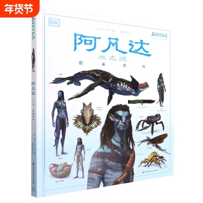 【新华书店】阿凡达水之道图鉴百科(精) 北京科学技术出版社 [美]扎克·伯杰 等